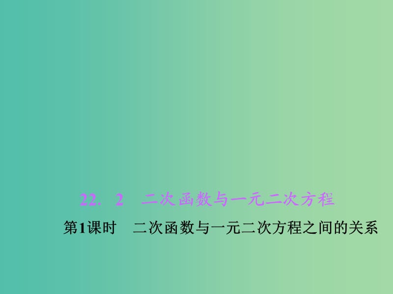 九年级数学上册 22.2 二次函数与一元二次方程（第1课时）课件2 （新版）新人教版.ppt_第1页