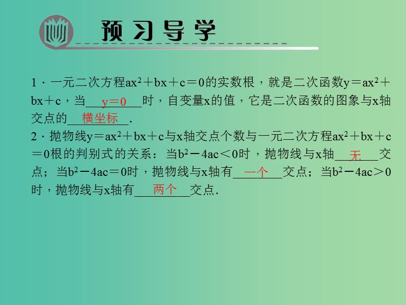 九年级数学上册 22.2 二次函数与一元二次方程（第1课时）课件2 （新版）新人教版.ppt_第2页