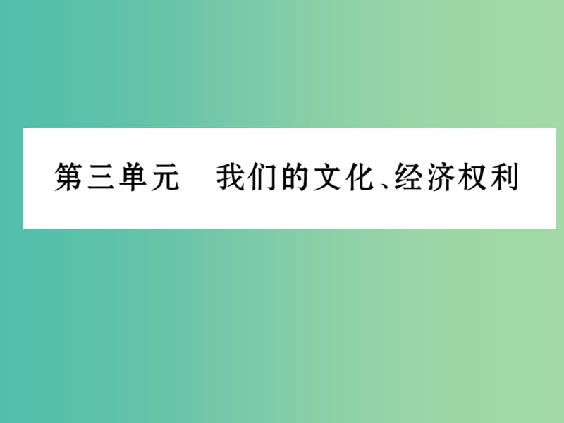 中考政治 八下 第三单元 我们的文化经济权利复习课件 新人教版.ppt_第1页