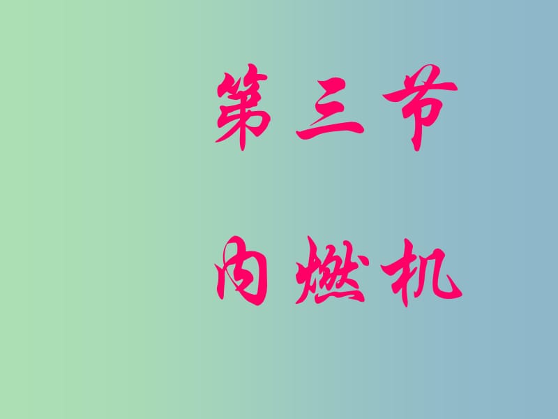 九年级物理全册《13.3 内燃机》课件 （新版）沪科版.ppt_第1页