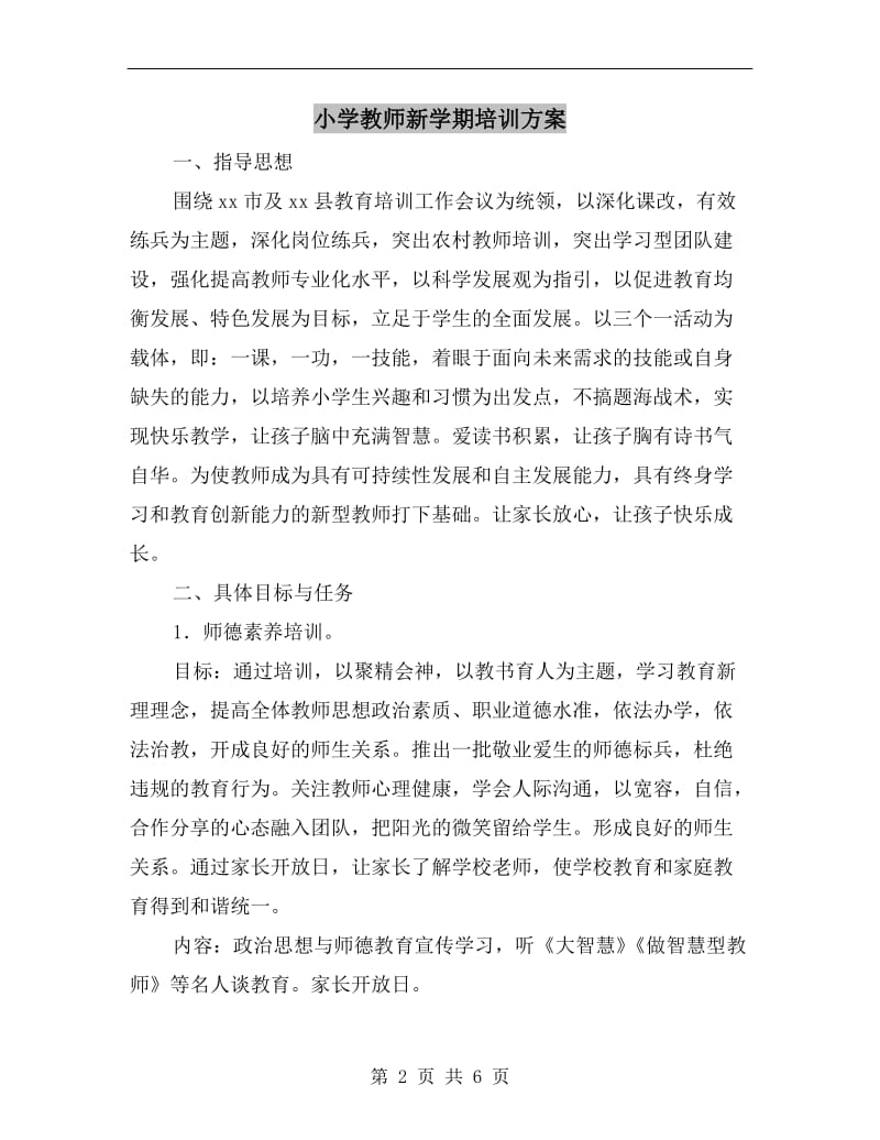 小学教师新学期培训方案.doc_第2页