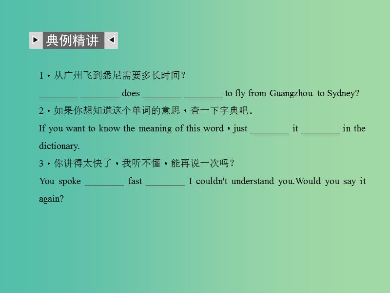 中考英语 第二轮 题型全接触 中考题型五 句子运用（一）句子翻译课件 人教新目标版.ppt_第2页