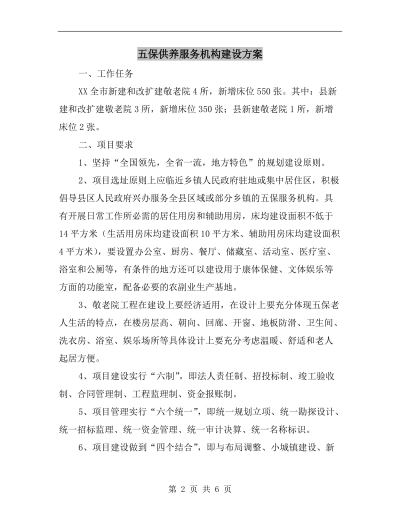 五保供养服务机构建设方案.doc_第2页