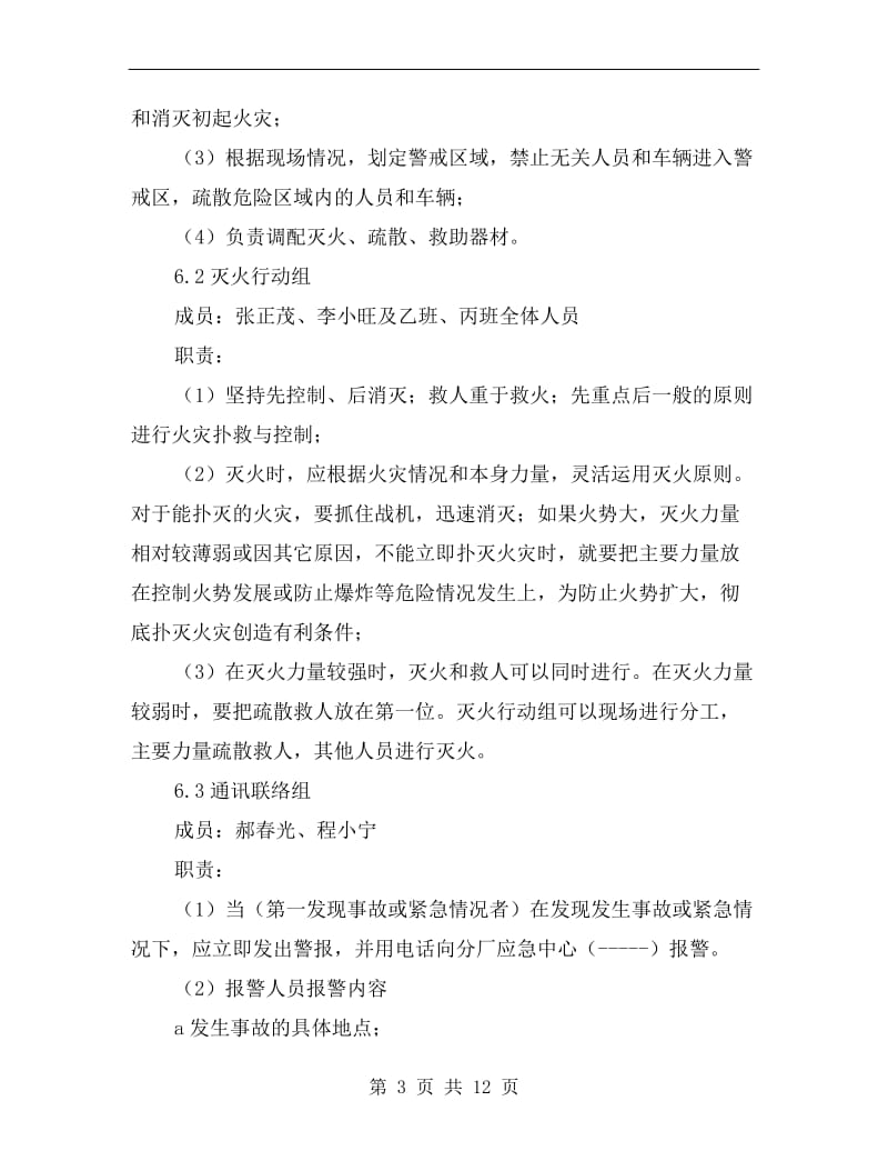 车间火灾爆炸事故现场应急救援演练方案.doc_第3页