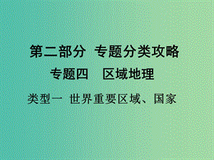 中考地理 第二部分 專題分類攻略 專題一 世界重要地區(qū)、國家復(fù)習(xí)課件 新人教版.ppt