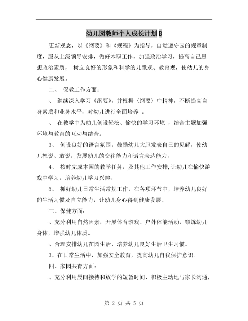 幼儿园教师个人成长计划B.doc_第2页