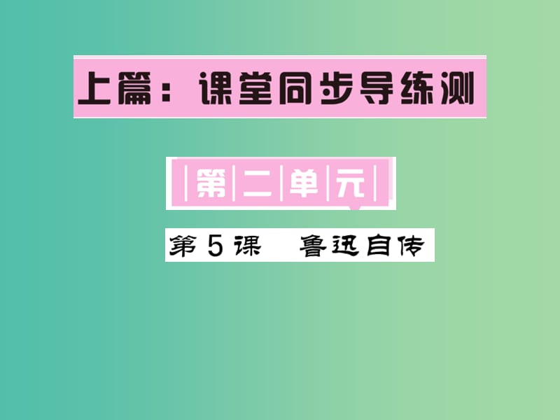 七年级语文下册 第二单元 5 鲁迅自传课件 语文版.ppt_第1页