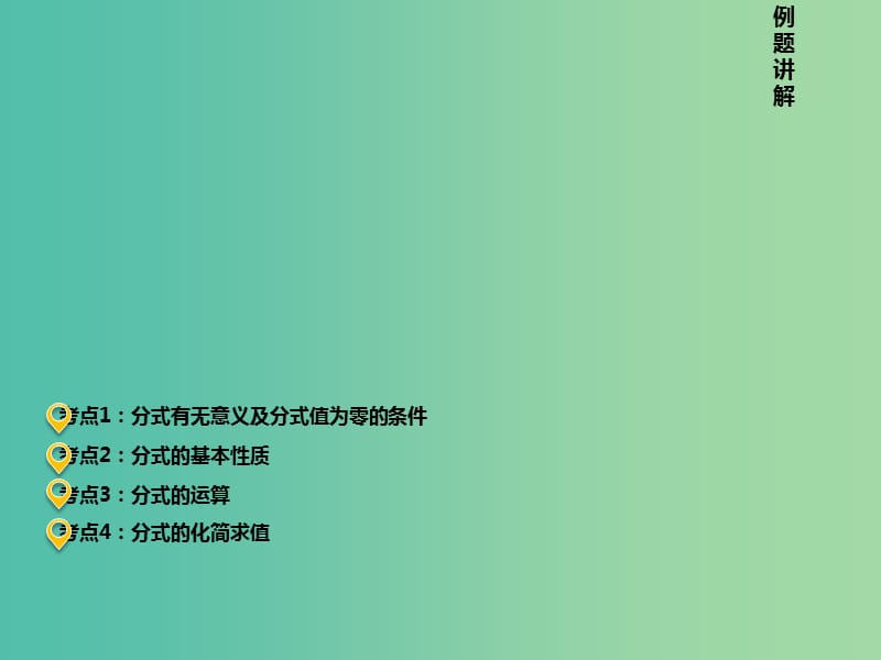 中考数学 第一章 第三讲 分式复习课件 新人教版.ppt_第1页