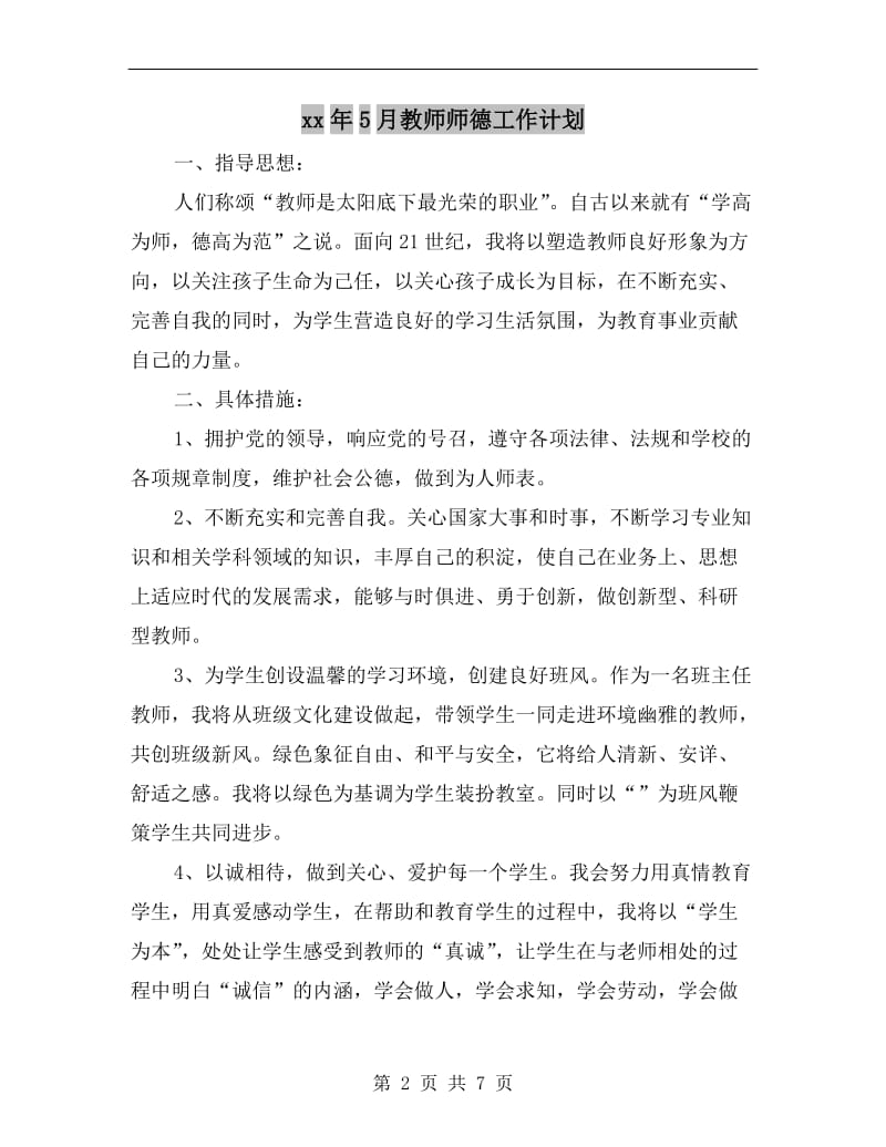 xx年5月教师师德工作计划.doc_第2页