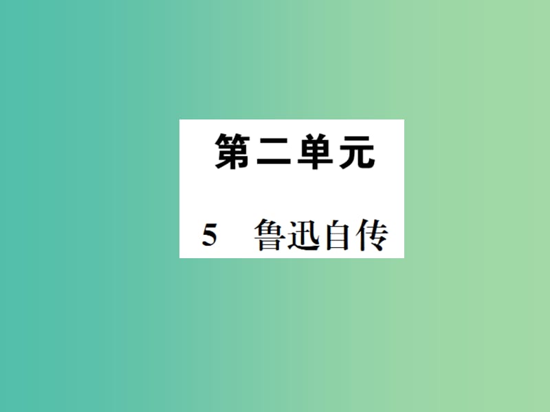 七年级语文下册 第二单元 5《鲁迅自传》教学课件 （新版）语文版.ppt_第1页