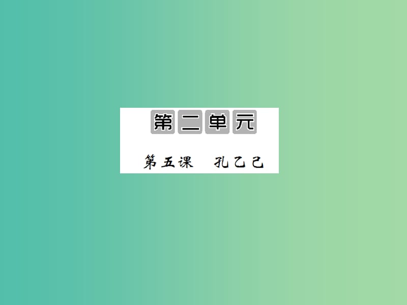 九年级语文上册 第二单元 2.5 孔乙己课件 语文版.ppt_第1页