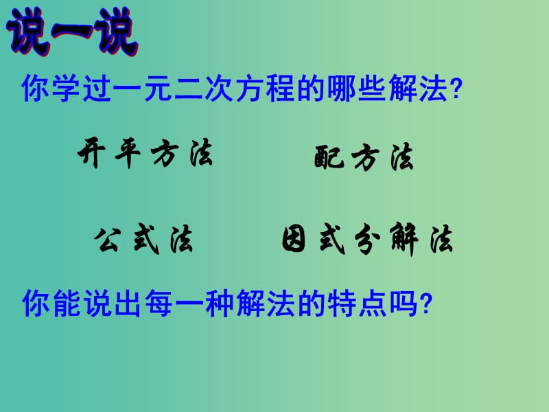 九年级数学上册 一元二次方程的解法复习课件1 （新版）新人教版.ppt_第2页