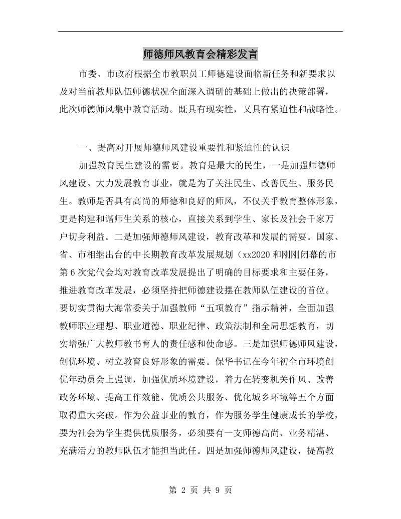 师德师风教育会精彩发言.doc_第2页