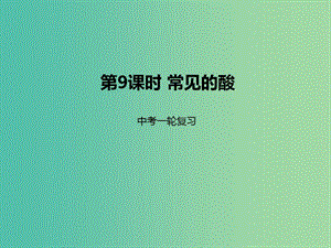 中考化学一轮复习 第9课时 常见的酸课件.ppt