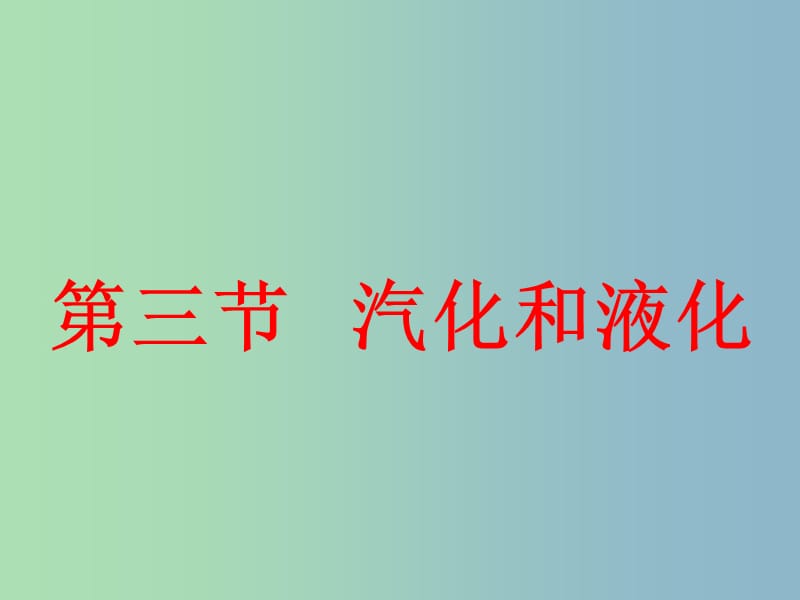 九年级物理全册 12.3 汽化与液化课件3 （新版）沪科版.ppt_第1页