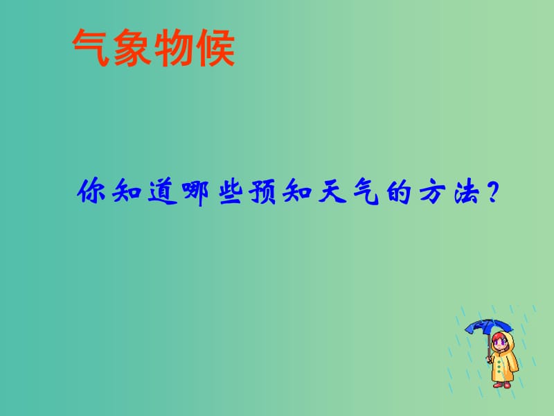 九年级语文上册 第一单元专题 气象物候课件 苏教版.ppt_第3页