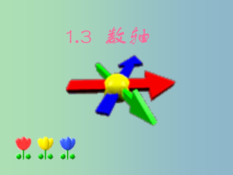 七年级数学上册 1.2 数轴课件 （新版）浙教版.ppt_第1页