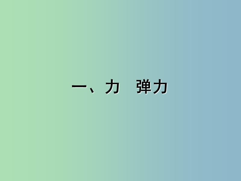 八年级物理下册 8.1 力 弹力课件 （新版）苏科版.ppt_第2页