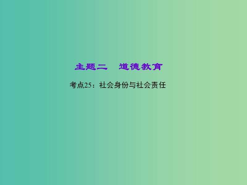 中考政治 知识盘查二 道德教育 考点25 社会身份与社会责任课件.ppt_第1页