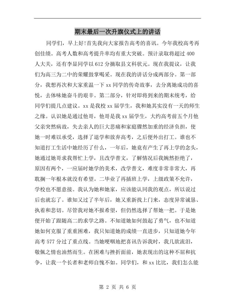 期末最后一次升旗仪式上的讲话.doc_第2页