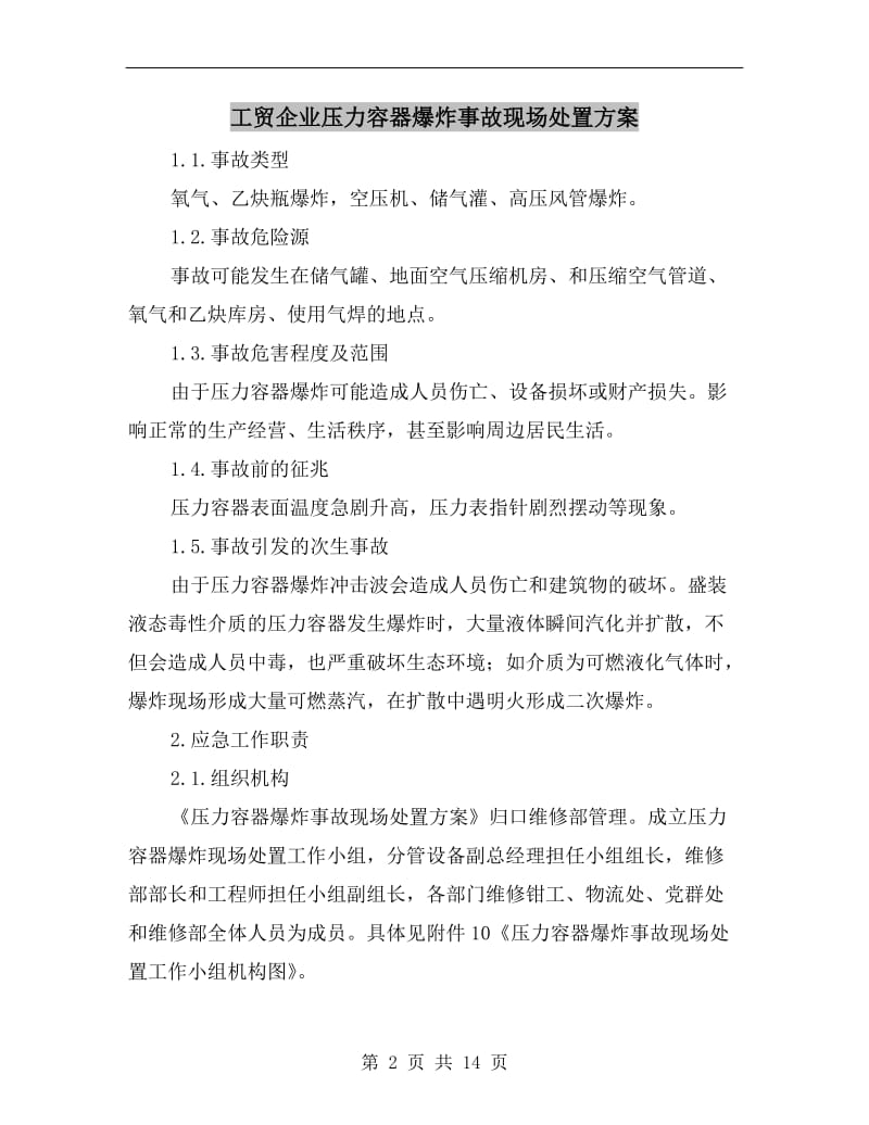 工贸企业压力容器爆炸事故现场处置方案.doc_第2页