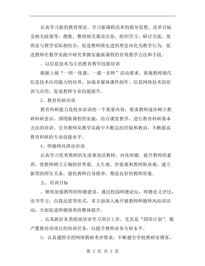 xx年中心学校教师继续教育培训工作计划.doc_第3页