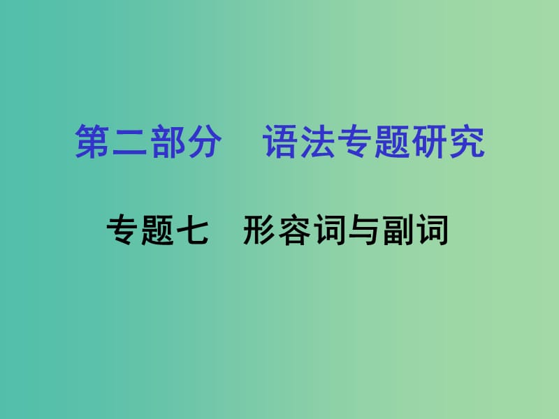 中考英语 第二部分 语法专题研究 专题七 形容词与副词课件 人教新目标版.ppt_第1页