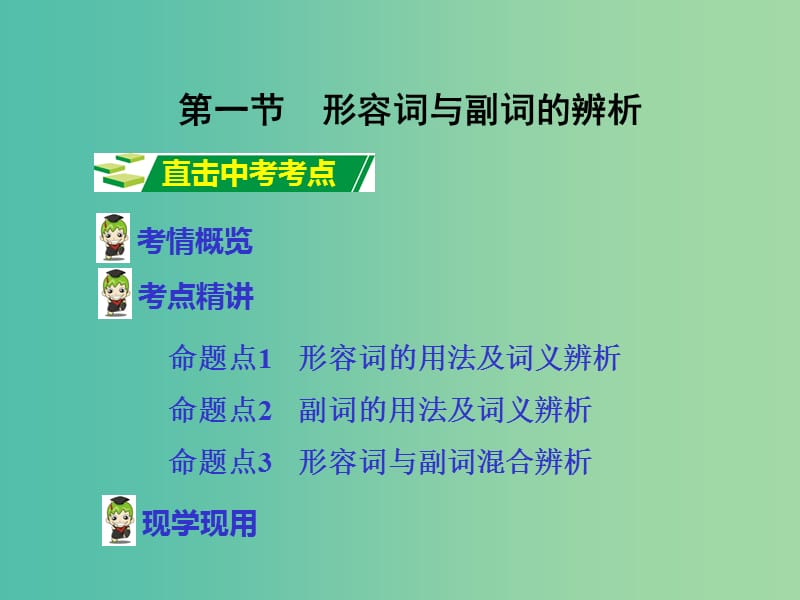 中考英语 第二部分 语法专题研究 专题七 形容词与副词课件 人教新目标版.ppt_第2页