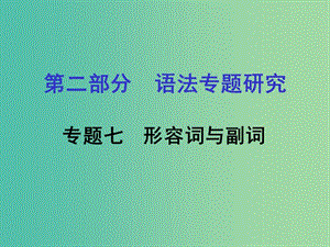 中考英語(yǔ) 第二部分 語(yǔ)法專題研究 專題七 形容詞與副詞課件 人教新目標(biāo)版.ppt