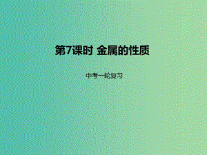 中考化學(xué)一輪復(fù)習(xí) 第7課時 金屬的性質(zhì)課件.ppt