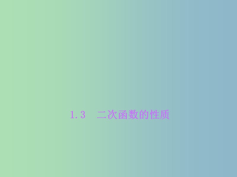 九年级数学上册 1.3 二次函数的性质课件 （新版）浙教版.ppt_第1页