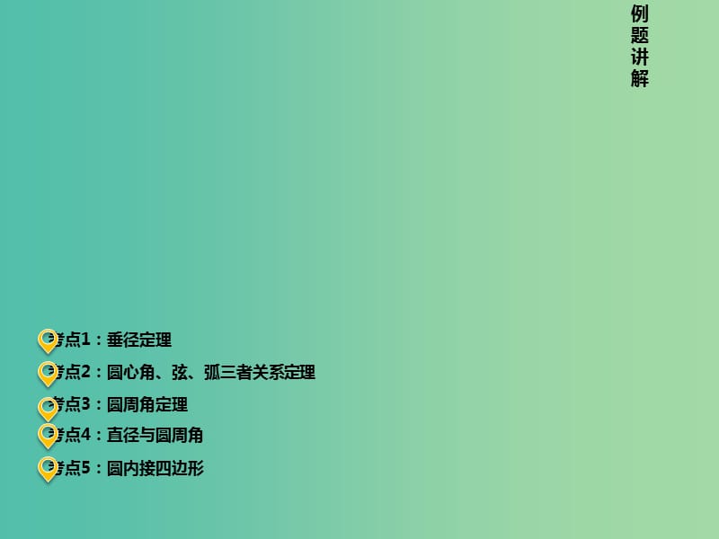 中考数学 第七章 第二十五讲 与圆有关的概念和性质复习课件 新人教版.ppt_第1页