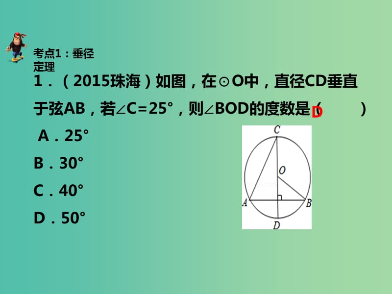 中考数学 第七章 第二十五讲 与圆有关的概念和性质复习课件 新人教版.ppt_第2页