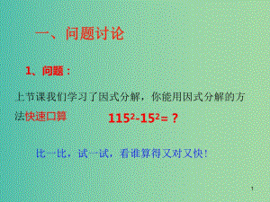 八年級數(shù)學(xué)上冊 第37課時(shí) 因式分解-平方差公式課件 （新版）新人教版.ppt