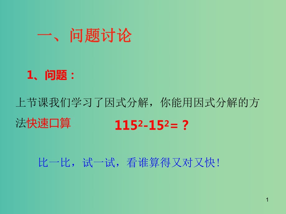 八年級(jí)數(shù)學(xué)上冊(cè) 第37課時(shí) 因式分解-平方差公式課件 （新版）新人教版.ppt_第1頁(yè)