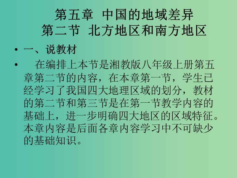 八年级地理下册 5.2 北方地区和南方地区说课课件 湘教版.ppt_第1页