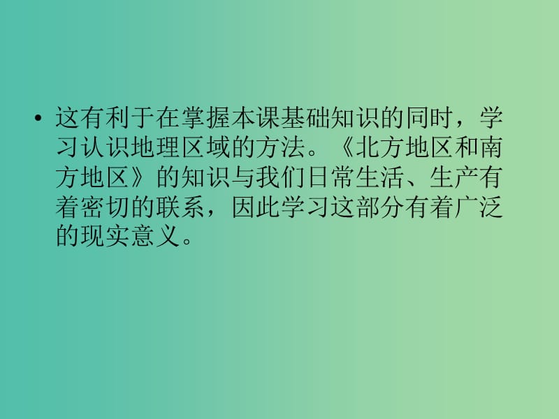 八年级地理下册 5.2 北方地区和南方地区说课课件 湘教版.ppt_第2页