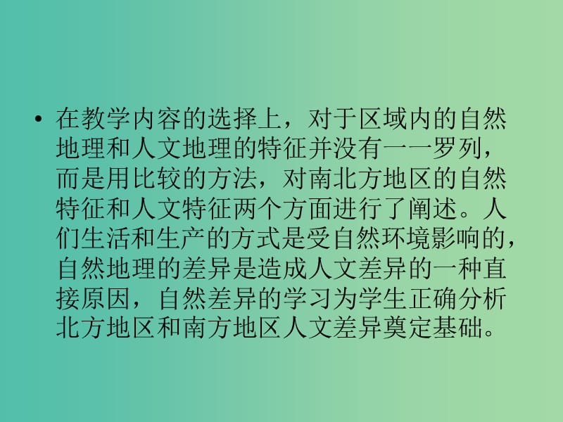 八年级地理下册 5.2 北方地区和南方地区说课课件 湘教版.ppt_第3页