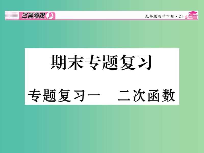 九年级数学下册 专题复习一 二次函数课件 （新版）浙教版.ppt_第1页