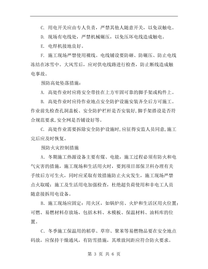 冬季施工应急预案与响应措施.doc_第3页