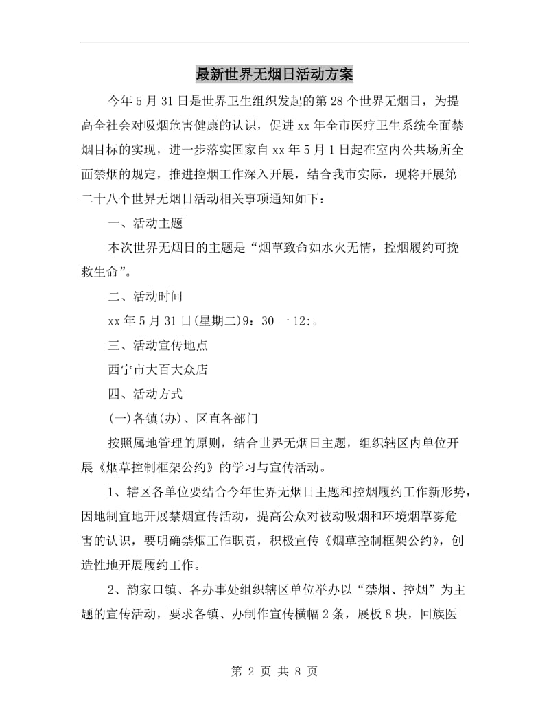 最新世界无烟日活动方案.doc_第2页