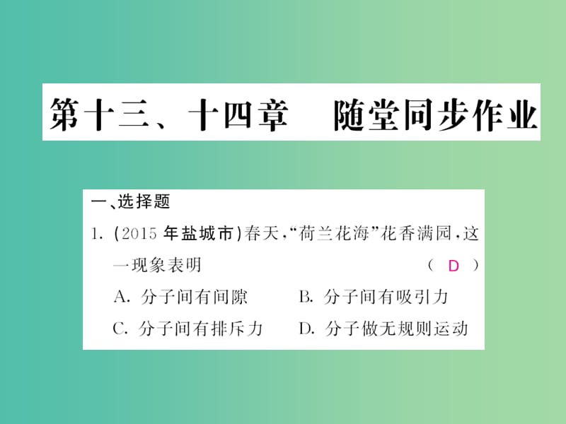 中考物理 第13-14章 随堂同步训练复习课件 （新版）新人教版.ppt_第1页