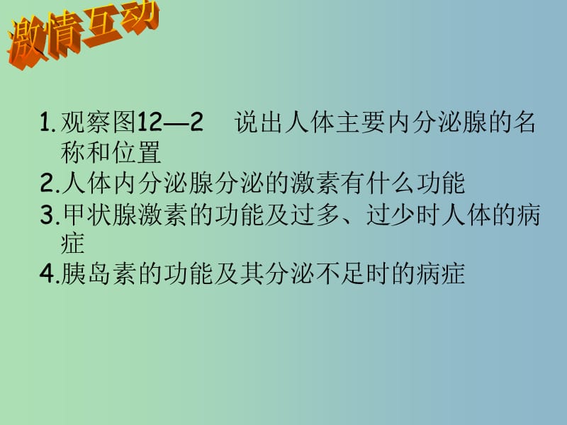 七年级生物下册 12.1 激素调节课件 苏教版.ppt_第3页