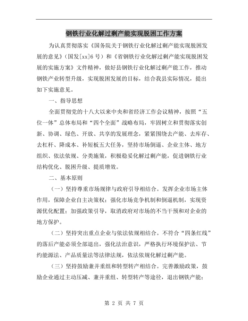 钢铁行业化解过剩产能实现脱困工作方案A.doc_第2页