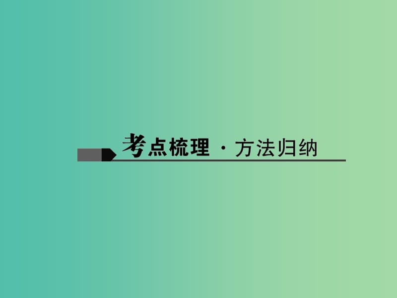 中考数学总复习 第七章 图形的变化 第29讲 图形的平移课件.ppt_第2页