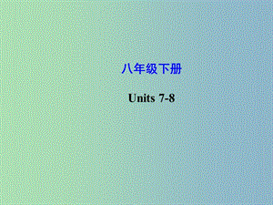 八年級英語下冊 Unit 7-8復(fù)習(xí)課件 （新版）人教新目標(biāo)版.ppt