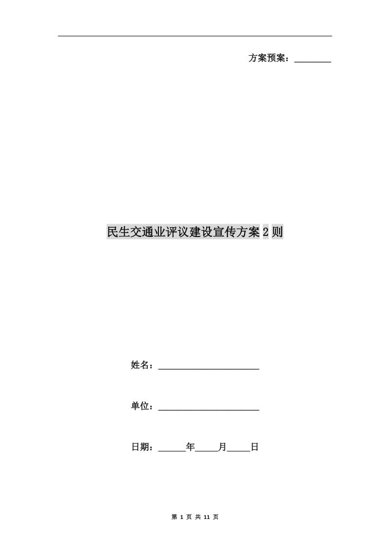 民生交通业评议建设宣传方案2则.doc_第1页