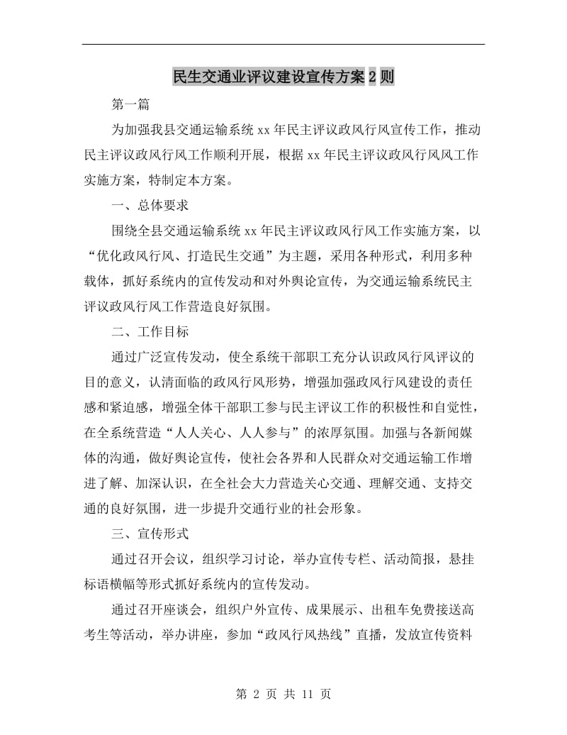 民生交通业评议建设宣传方案2则.doc_第2页