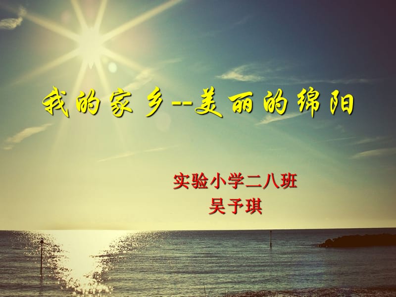 《我的家乡绵阳》PPT课件.ppt_第1页