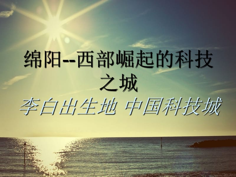 《我的家乡绵阳》PPT课件.ppt_第2页